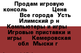 Продам игровую консоль Sony PS3 › Цена ­ 8 000 - Все города, Усть-Илимский р-н Компьютеры и игры » Игровые приставки и игры   . Кемеровская обл.,Мыски г.